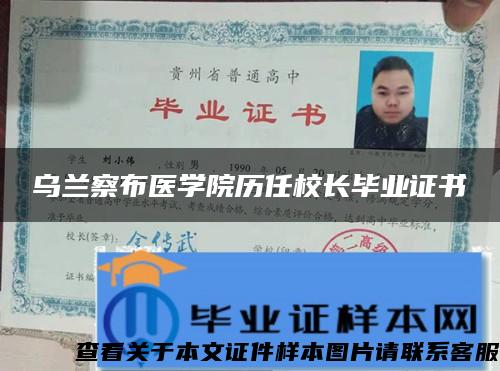 烏蘭察布醫學院歷任校長畢業證書