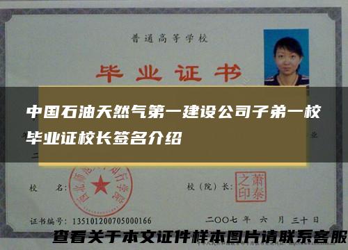 中國石油天然氣第一建設公司子弟一校畢業證校長簽名介紹