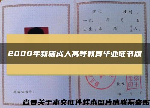 2000年新疆成人高等教育畢業證書版