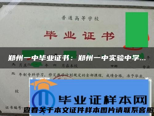 鄭州一中畢業證書：鄭州一中實驗中學...
