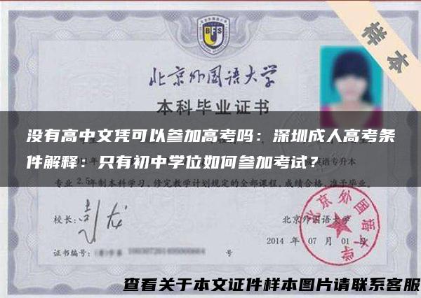 沒有高中文憑可以參加高考嗎：深圳成人高考條件解釋：只有初中學位如何參加考試？