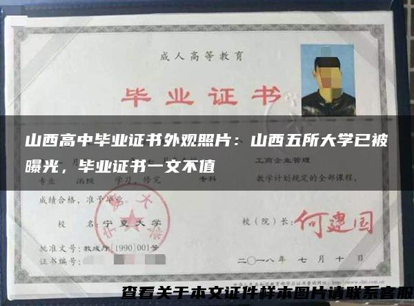 山西高中畢業證書外觀照片：山西五所大學已被曝光，畢業證書一文不值