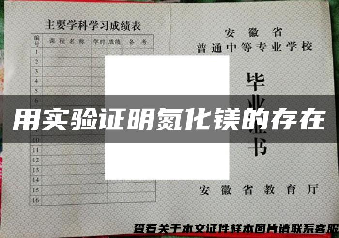 用實驗證明氮化鎂的存在