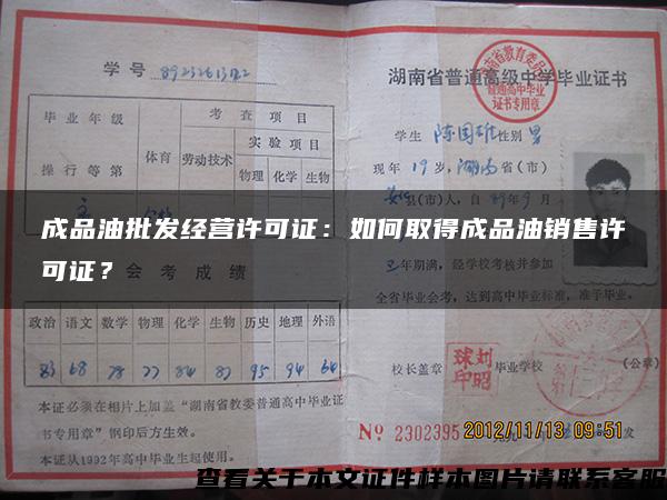 成品油批發經營許可證：如何取得成品油銷售許可證？