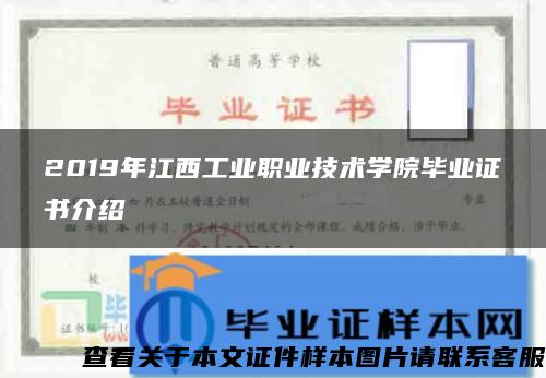 2019年江西工業職業技術學院畢業證書介紹