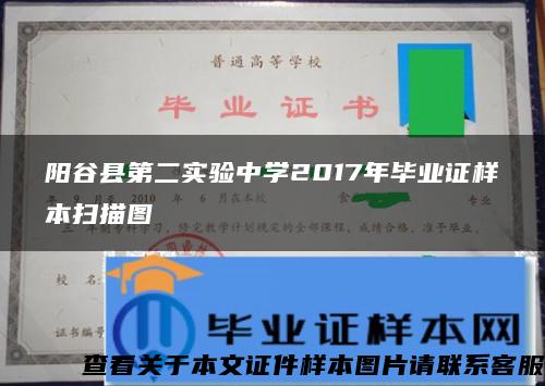 陽谷縣第二實驗中學2017年畢業證樣本掃描圖