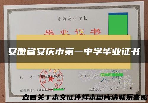 安徽省安慶市第一中學畢業證書