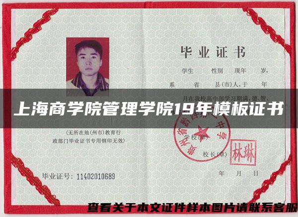 上海商學院管理學院19年模板證書