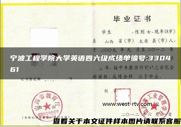 寧波工程學院大學英語四六級成績單編號:330461