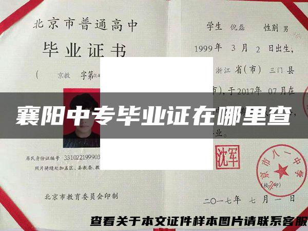 襄陽中專畢業證在哪里查