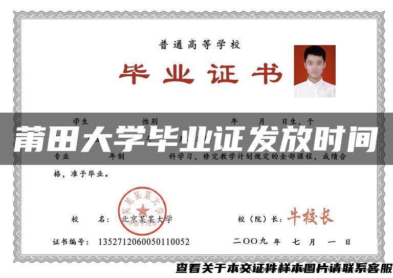 莆田大學畢業證發放時間