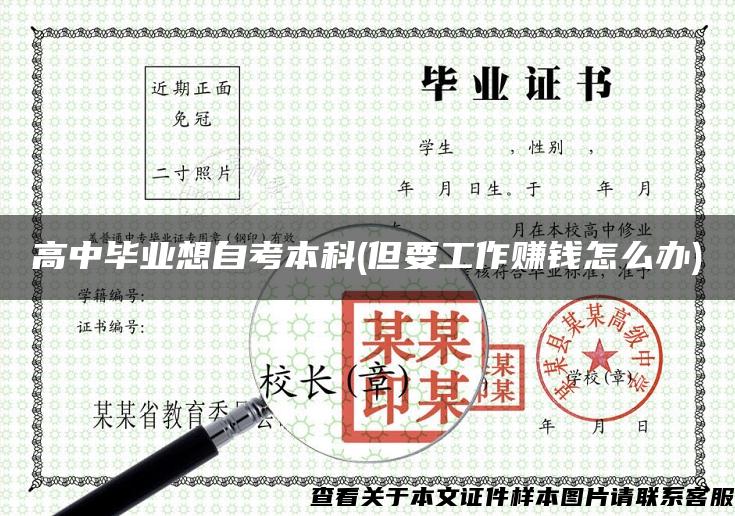 高中畢業想自考本科(但要工作賺錢怎么辦)