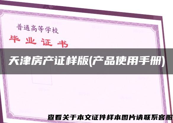 天津房產證樣版(產品使用手冊)