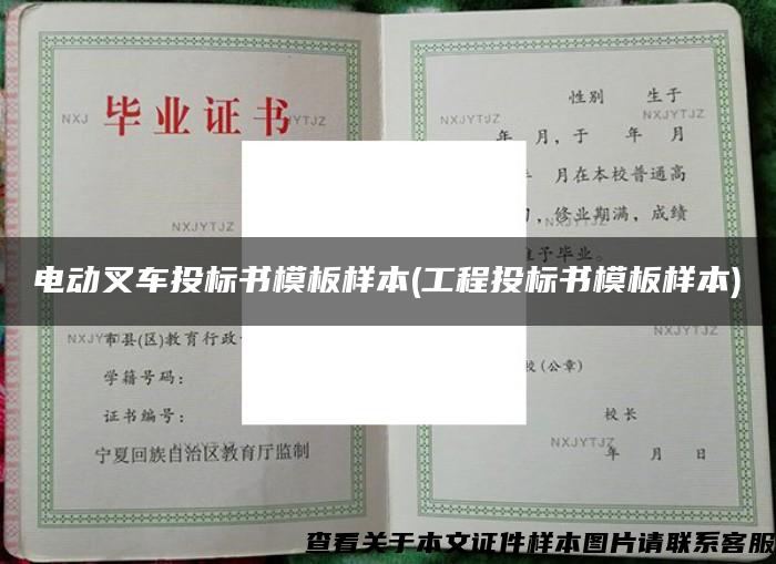 電動叉車投標書模板樣本(工程投標書模板樣本)
