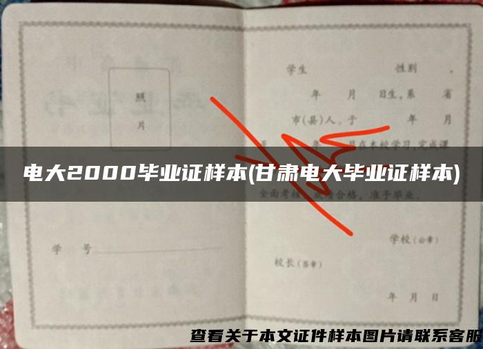 電大2000畢業證樣本(甘肅電大畢業證樣本)