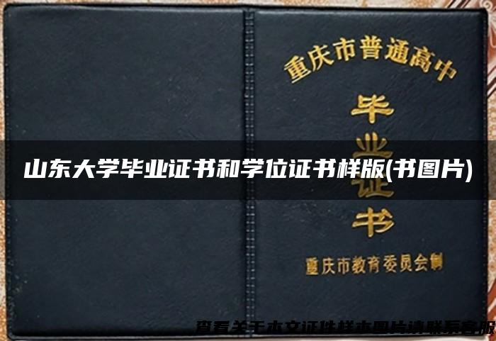 山東大學畢業證書和學位證書樣版(書圖片)
