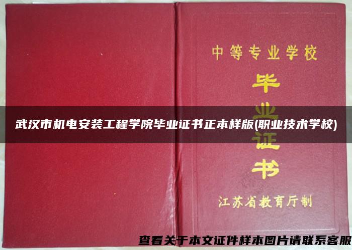 武漢市機電安裝工程學院畢業證書正本樣版(職業技術學校)