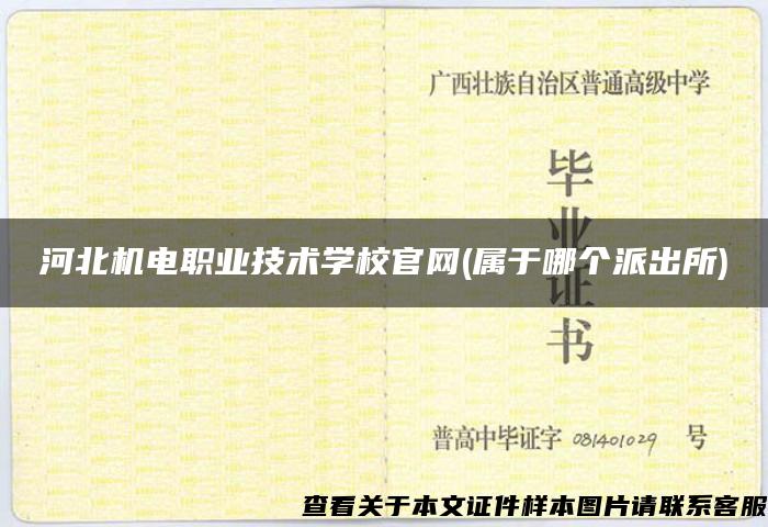 河北機電職業技術學校官網(屬于哪個派出所)