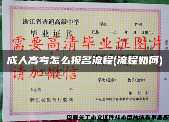 成人高考怎么報名流程(流程如何)