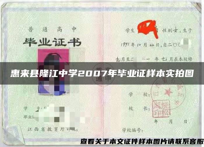 惠來縣隆江中學2007年畢業證樣本實拍圖