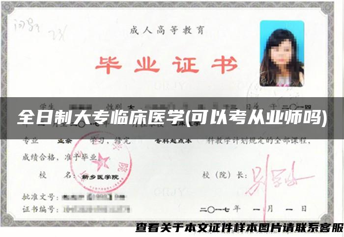 全日制大專臨床醫學(可以考從業師嗎)