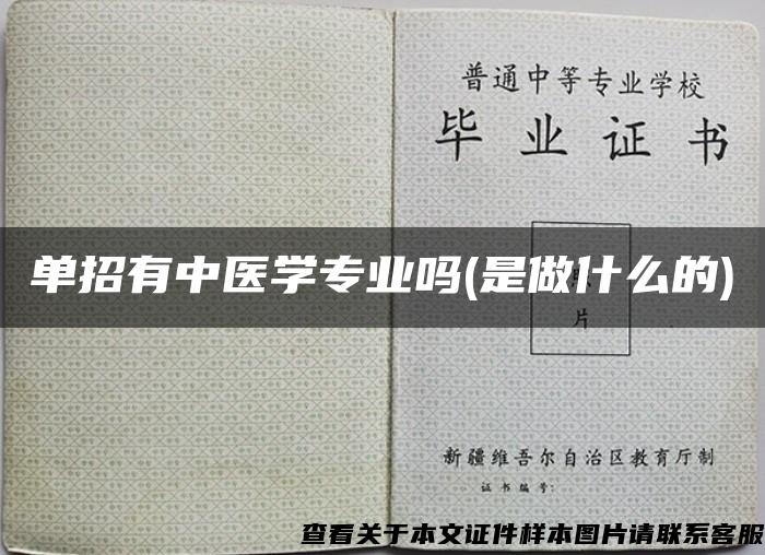 單招有中醫學專業嗎(是做什么的)