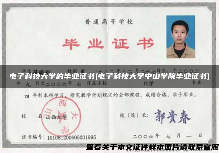電子科技大學的畢業證書(電子科技大學中山學院畢業證書)