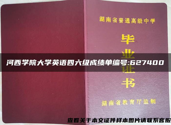河西學院大學英語四六級成績單編號:627400