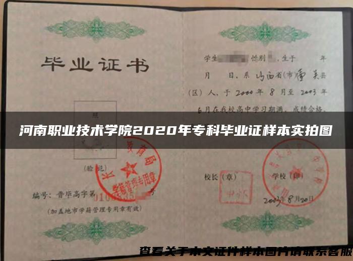 河南職業技術學院2020年?？飘厴I證樣本實拍圖