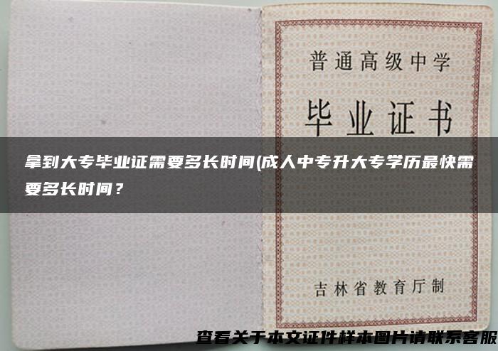 拿到大專畢業證需要多長時間(成人中專升大專學歷最快需要多長時間？