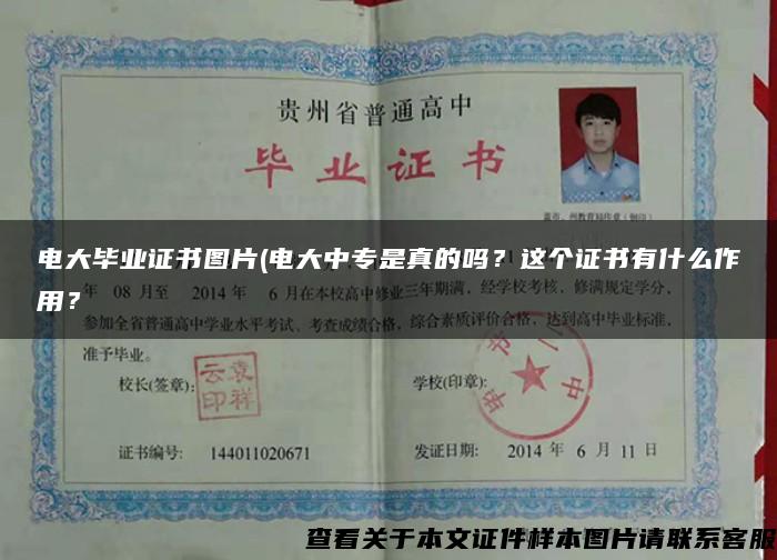 電大畢業證書圖片(電大中專是真的嗎？這個證書有什么作用？