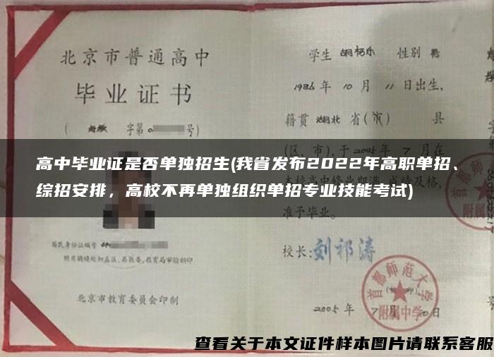 高中畢業證是否單獨招生(我省發布2022年高職單招、綜招安排，高校不再單獨組織單招專業技能考試)