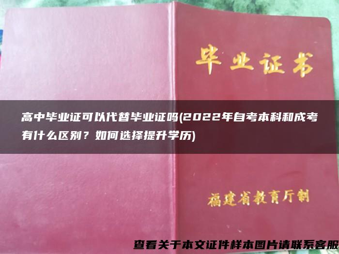 高中畢業證可以代替畢業證嗎(2022年自考本科和成考有什么區別？如何選擇提升學歷)