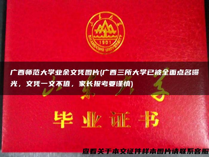 廣西師范大學業余文憑圖片(廣西三所大學已被全面點名曝光，文憑一文不值，家長報考要謹慎)