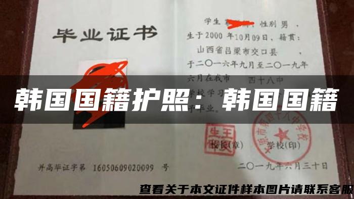 韓國國籍護照：韓國國籍