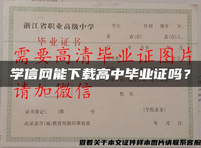 學信網能下載高中畢業證嗎？