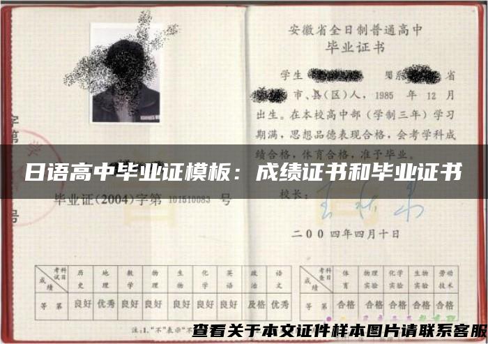 日語高中畢業證模板：成績證書和畢業證書