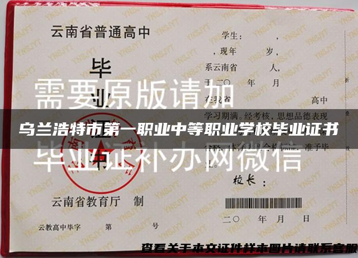 烏蘭浩特市第一職業中等職業學校畢業證書