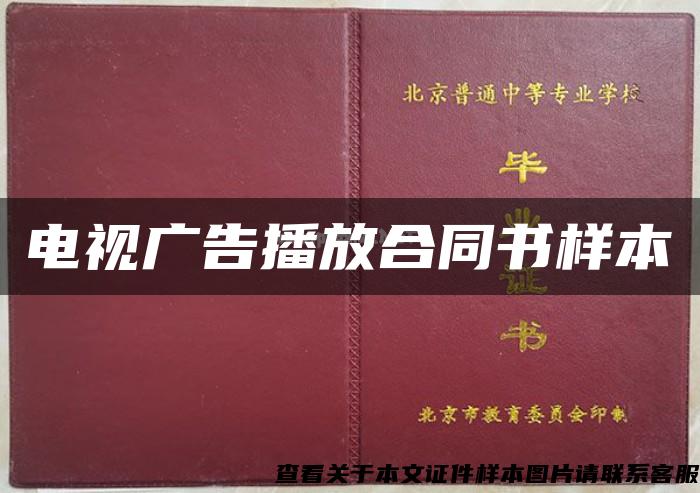 電視廣告播放合同書樣本