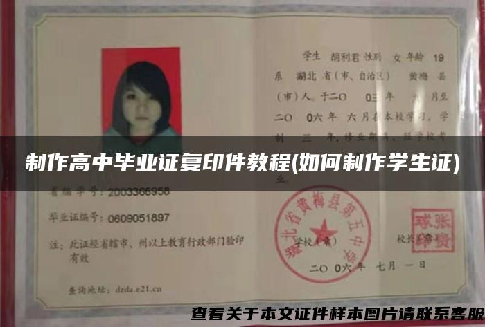 制作高中畢業證復印件教程(如何制作學生證)
