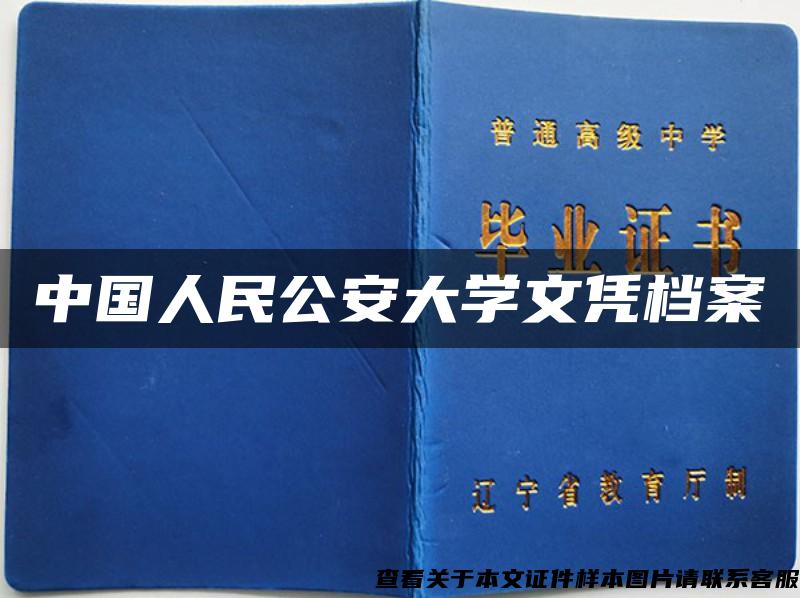 中國人民公安大學文憑檔案
