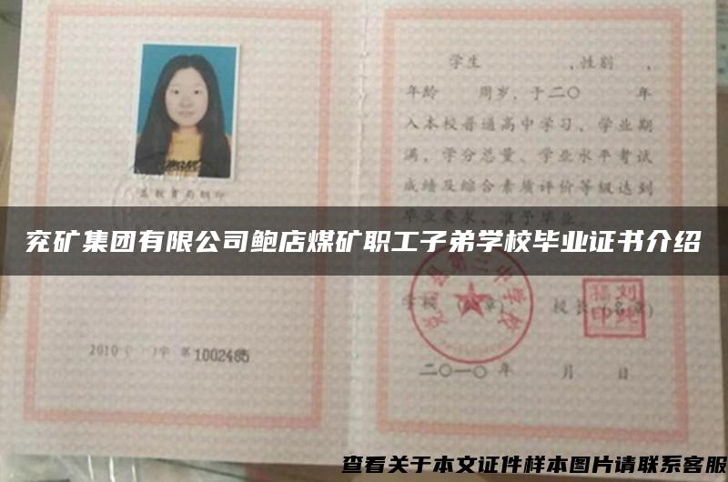 兗礦集團有限公司鮑店煤礦職工子弟學校畢業證書介紹
