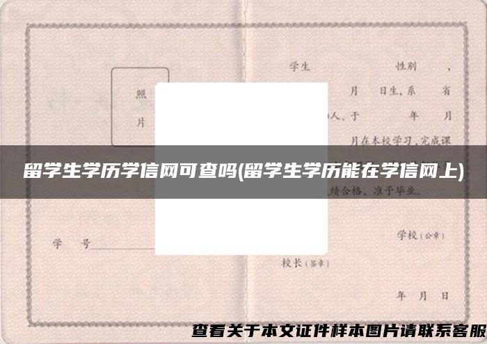 留學生學歷學信網可查嗎(留學生學歷能在學信網上)