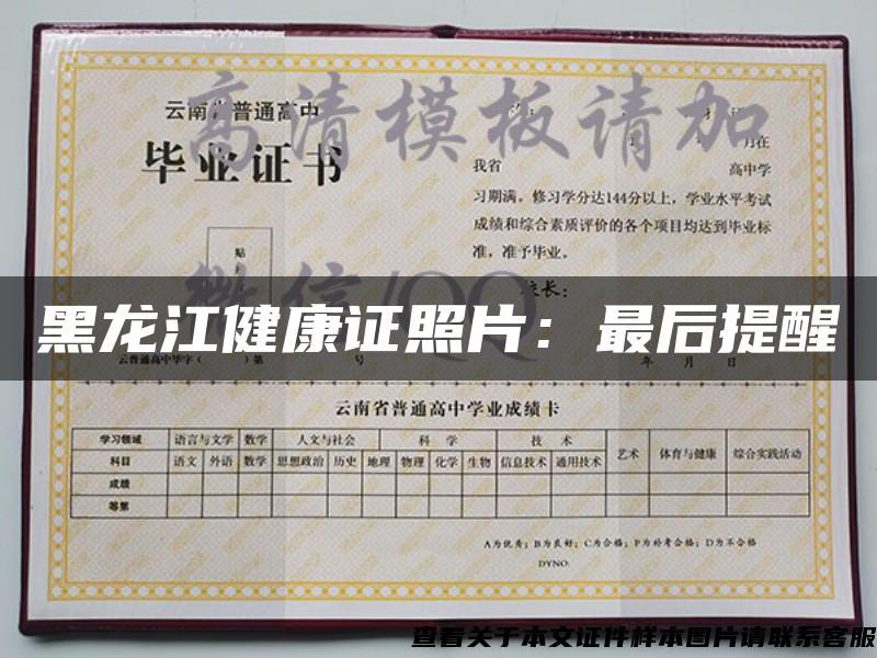黑龍江健康證照片：最后提醒