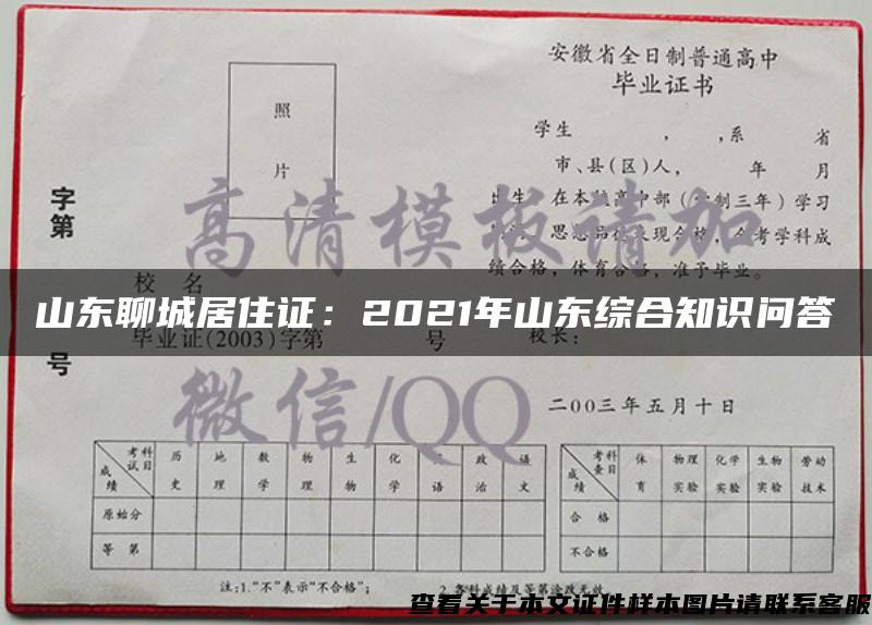 山東聊城居住證：2021年山東綜合知識問答