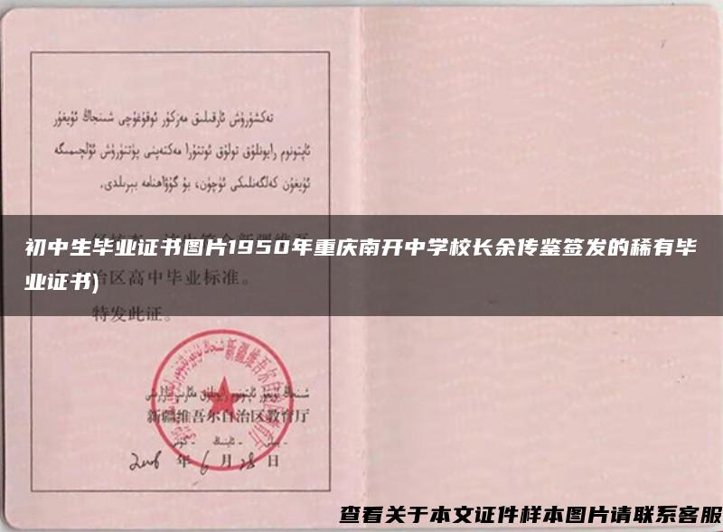 初中生畢業證書圖片1950年重慶南開中學校長余傳鑒簽發的稀有畢業證書)
