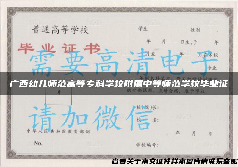 廣西幼兒師范高等?？茖W校附屬中等師范學校畢業證