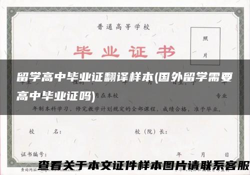 留學高中畢業證翻譯樣本(國外留學需要高中畢業證嗎)