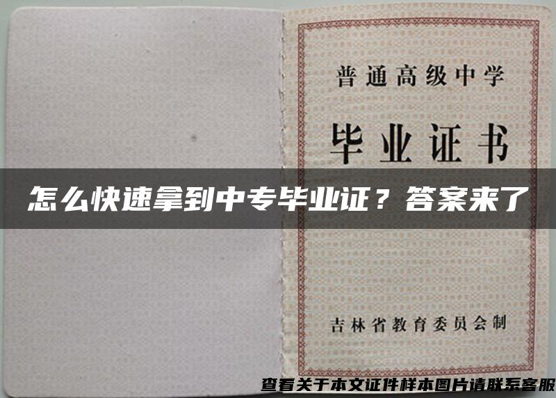 怎么快速拿到中專畢業證？答案來了