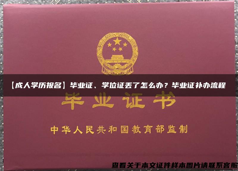 【成人學歷報名】畢業證、學位證丟了怎么辦？畢業證補辦流程